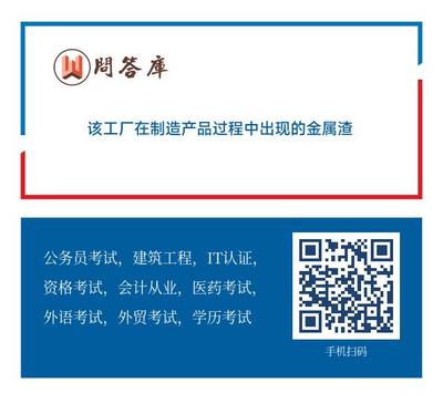 該工廠在制造產品過程中出現的金屬渣 塊時 應采取()的處理方式。A.以廢紙為代表的